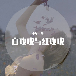白月光与朱砂痣