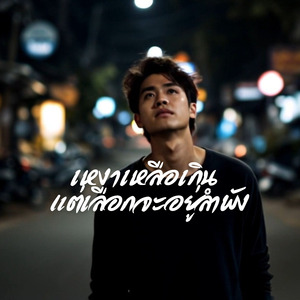 เหงาเหลือเกินแต่เลือกจะอยู่ลำพัง