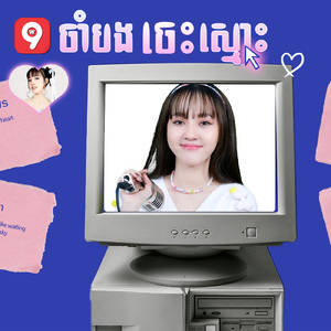 ចាំបងចេះស្មោះ