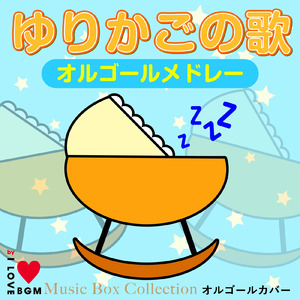 愛は花、君はその種子 (I Love BGM Lab Music Box Cover)