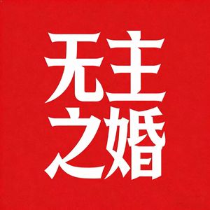 无主之婚