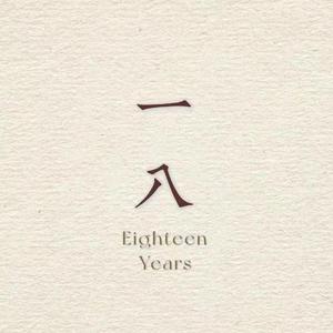 一八年的盛夏（Prod . by 百川）