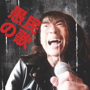 愚民の歌