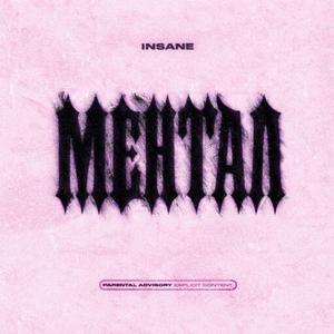 МЕНТАЛ