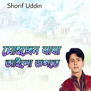 মোহছেন বাবা আইলো জগতে