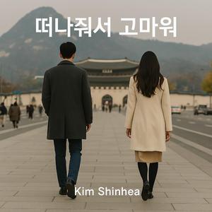 떠나줘서 고마워