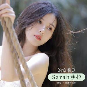 可能(Cover 李怡然同学)_Sarah莎拉