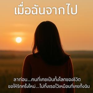 เมื่อฉันจากไป