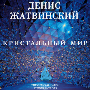 Кристальный Мир