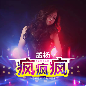 疯疯疯（孟杨版）