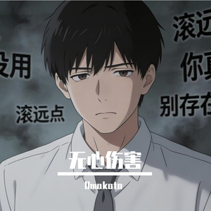 无心伤害 伴奏
