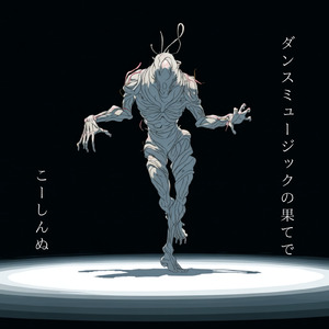 ダンスミュージックの果てで