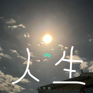 人生—star face