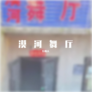 漠河舞厅（cover柳爽）
