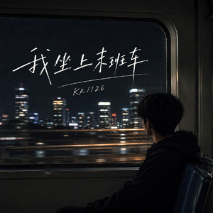 我坐上末班车 (伴奏)