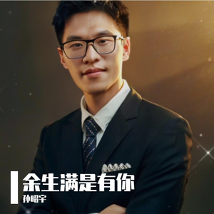 余生满是有你 伴奏
