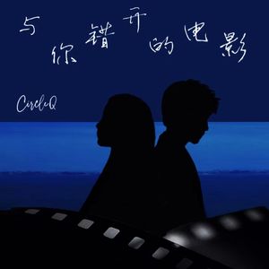 与你错开的电影