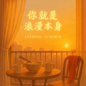 你就是浪漫本身