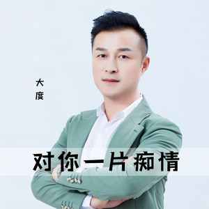 对你一片痴情