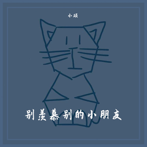 别羡慕别的小朋友 伴奏