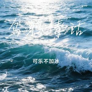 乌鸦情话 (Cover 莫智钦)