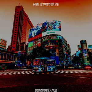 精彩通勤环境