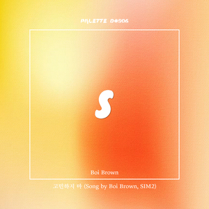 고민하지 마 (Song by Boi Brown, SIM2)