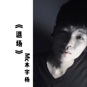 退场