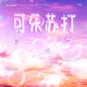 可乐苏打(Prod MoonVibe Beatz )
