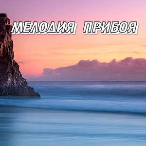 Мелодия прибоя