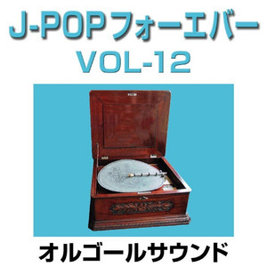 ただ・・・逢いたくて Originally Performed By EXILE (オルゴール)