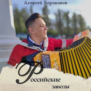 Российские заводы