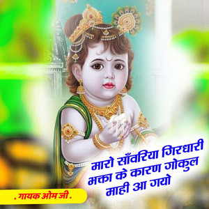 Maro Sanwariya Girdhari Bhakta Ke karan Gokul Mahi Aa Gayo