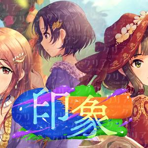 印象（翻自 田澤茉純）