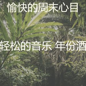 温和周末梦想