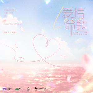 爱情命题