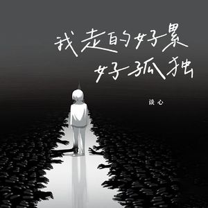 我走得好累好辛苦