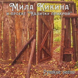 Посею свою горю