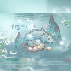 《饮夏记》——夏日古代冰甜饮品群像