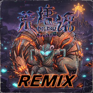 DOUDOU-荒唐谣（Brian remix）