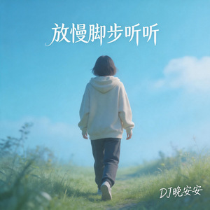 放慢脚步听听