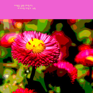 사랑을 듬뿍 (자장가)