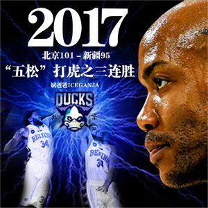2017“五松”打虎之三连胜