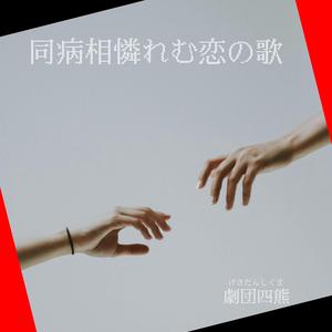 同病相憐れむ恋の歌
