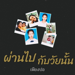 ผ่านไปกับวัยนั้น