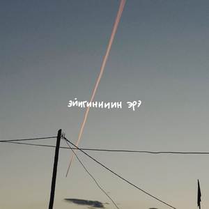 Эйигинниин эрэ
