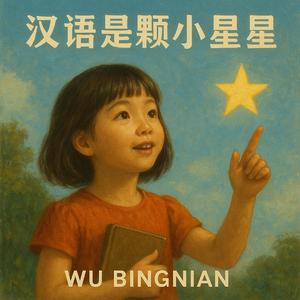 汉语是颗小星星