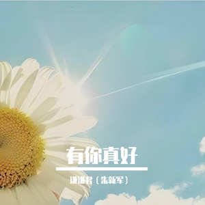 有你真好