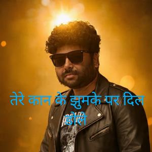 तेरे कान के झुमके पर दिल डोले