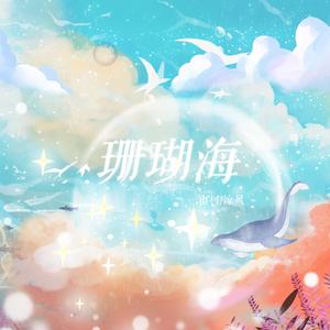 珊瑚海（翻自 成全CP）